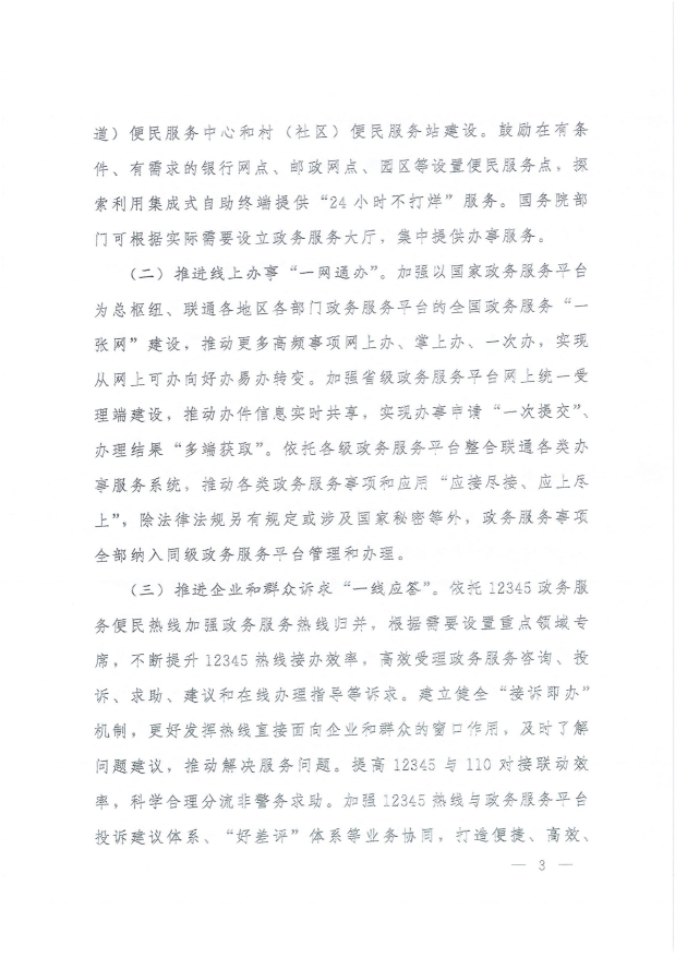國(guó)務(wù)院關(guān)于進(jìn)一步優(yōu)化政務(wù)服務(wù)提升行政效能推動(dòng)“高效辦成一件事”的指導(dǎo)意見(jiàn)_02.png