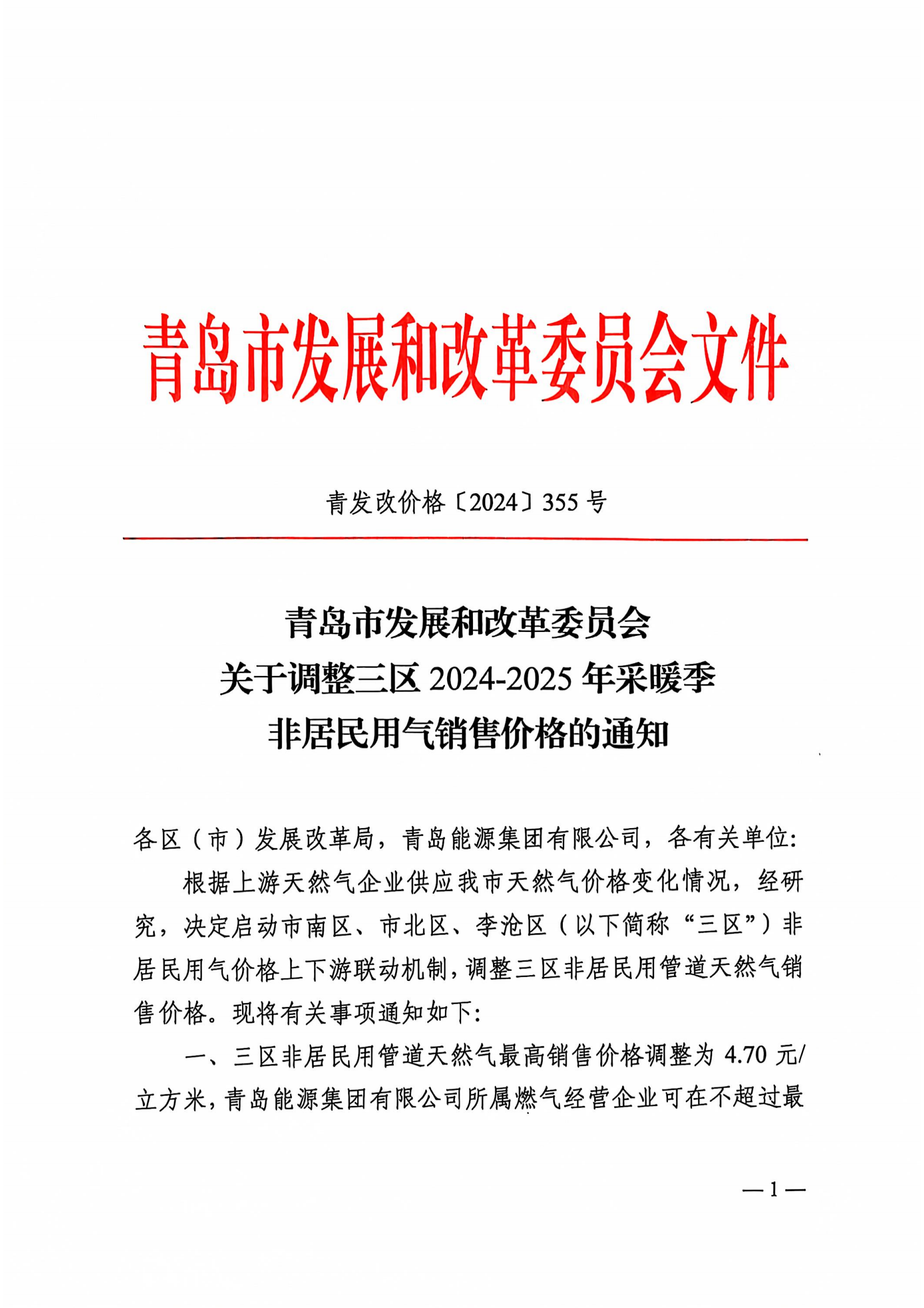 附件：青島市發(fā)展和改革委員會關于調整三區(qū)2024-2025年采暖季非居民用氣銷售價格的通知（青發(fā)改價格〔2024〕355號）(1)_00.png